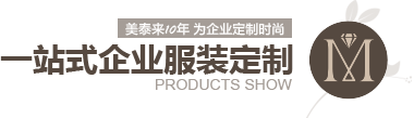好色网站在线观看10年 為企業定製時尚 一站式企業服裝定製